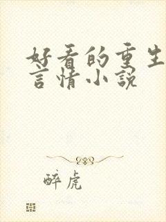 好看的重生古代言情小说