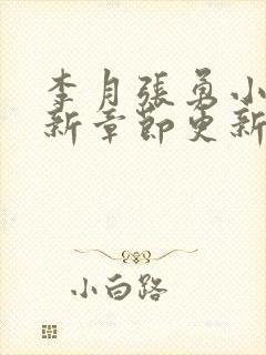 李月张勇小说最新章节更新免费阅读