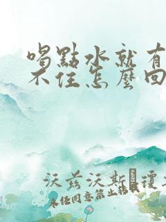 喝点水就有尿憋不住怎么回事