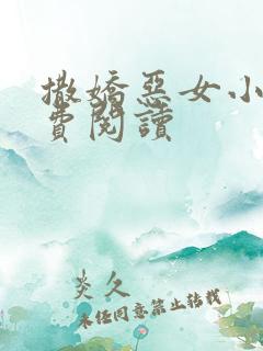 撒娇恶女小说免费阅读