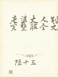 老婆大人别想逃完整版全文免费阅读完整版