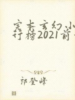 完本玄幻小说排行榜2021前十名