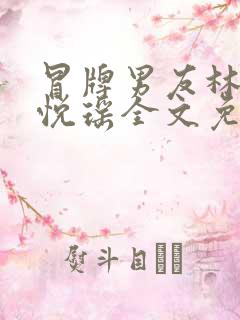 冒牌男友林天顾悦瑶全文免费阅读最新章节