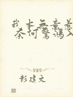 我本无意惹惊鸿 奈何惊鸿入我心什么意思