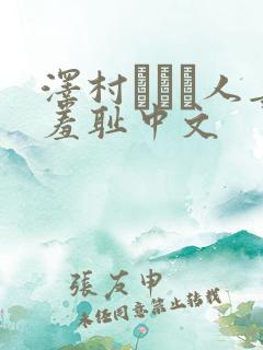 泽村レイコ人妻羞耻中文