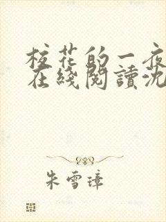 校花的一夜小说在线阅读沈玥张文免费