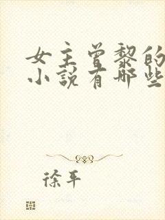 女主曾黎的华娱小说有哪些