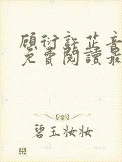 顾衍许芷音全文免费阅读最新章节