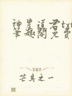 神农道君txt笔趣阁免费阅读