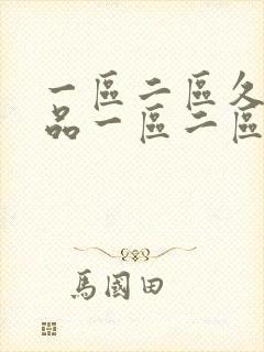 一区二区久久精品一区二区久久