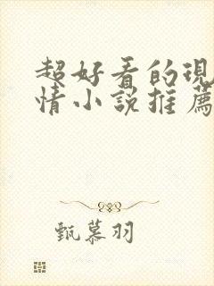 超好看的现代言情小说推荐