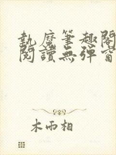 执魔笔趣阁免费阅读无弹窗