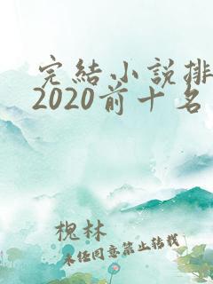 完结小说排行榜2020前十名玄幻
