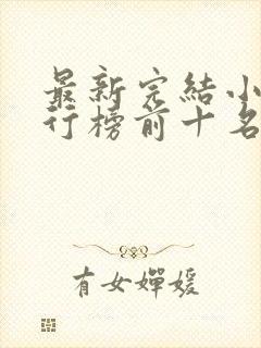 最新完结小说排行榜前十名