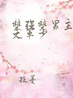 双强双男主末世文军少