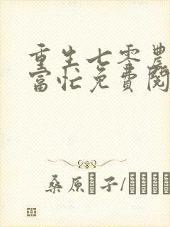 重生七零农女致富忙免费阅读全文