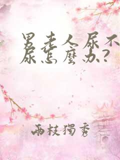 男老人尿不出来尿怎么办?