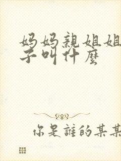 妈妈亲姐姐的儿子叫什么