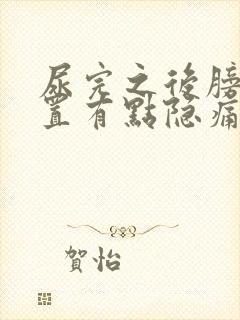 尿完之后膀胱位置有点隐痛