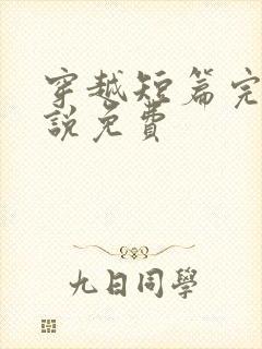 穿越短篇完结小说免费