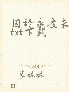 囚于永夜未删减txt下载