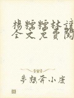 杨糯糯林让小说全文免费阅读最新章节