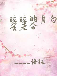 皎皎明月勾引闺蜜老公