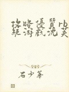 攻略优质rb系统游戏沈芙高