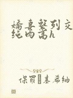 娇妻系列交换 纯肉高h