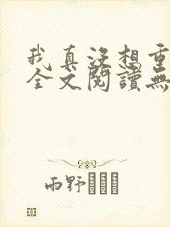 我真没想重生啊全文阅读无删减