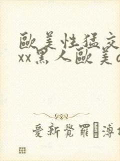 欧美性猛交xxxx黑人欧美av