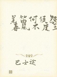 羌笛何须怨杨柳 春风不度玉门关