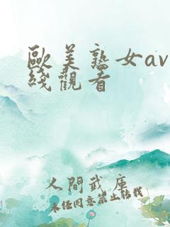欧美熟女av在线观看