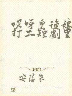 哎呀皇后娘娘来打工短剧里的秘书是什么人