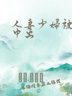 人妻少妇被猛烈中出