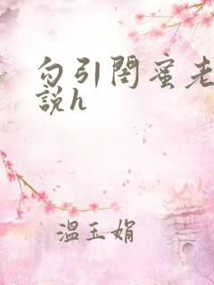 勾引闺蜜老公小说h