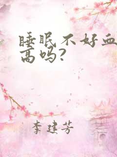 睡眠不好血糖会高吗?