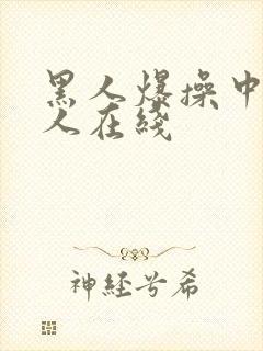 黑人爆操中国女人在线