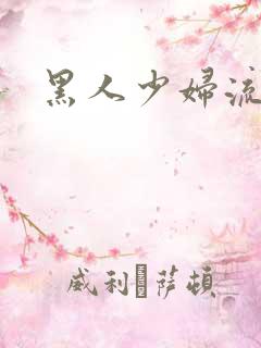 黑人少妇流白浆