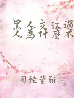 黑人交往过的女人为什么不娶