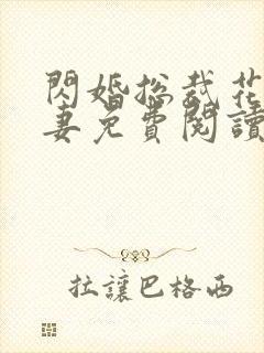 闪婚总裁花式宠妻免费阅读