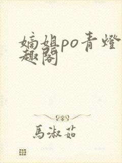 嫡姐po青灯笔趣阁