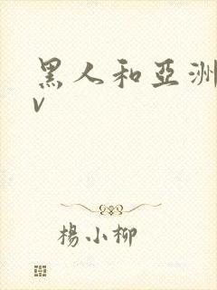 黑人和亚洲人av