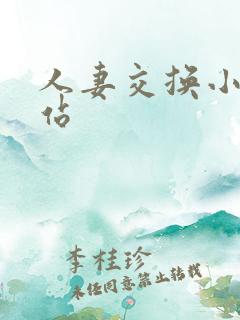 人妻交换小说网站