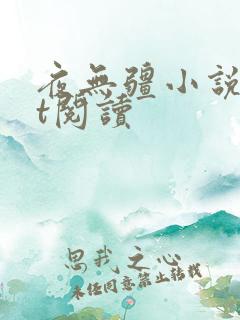 夜无疆小说txt阅读