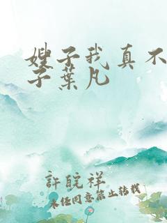 嫂子我真不是傻子叶凡