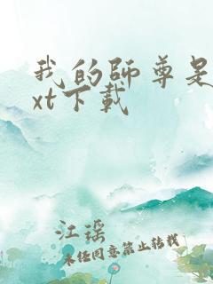 我的师尊是神txt下载