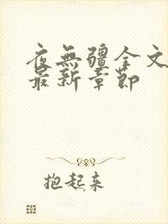 夜无疆全文免费最新章节