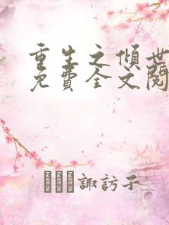 重生之倾世妖妃免费全文阅读全文