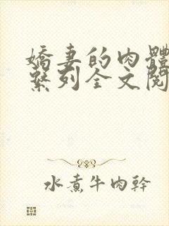 娇妻的肉体沉沦系列全文阅读